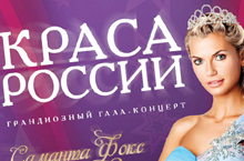 Конкурс красоты «Краса России» Питер