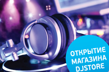 Открытие магазина «DJStore»