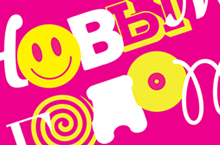 Поздравление с Новым годом