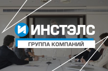 Группа компаний ИНСТЭЛС